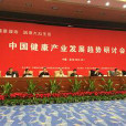 中國健康產業發展研究會