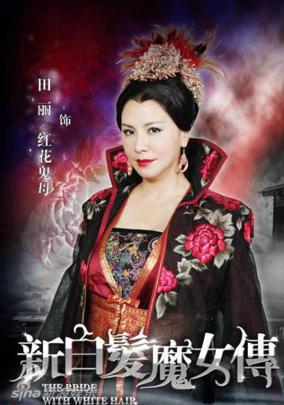 新白髮魔女傳(白髮魔女傳（2012年馬蘇主演大陸電視劇）)