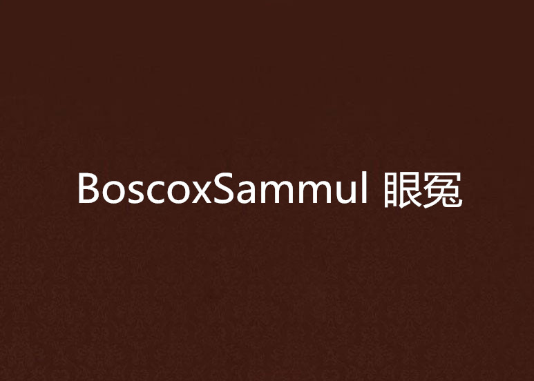 BoscoxSammul 眼冤