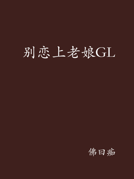 別戀上老娘GL