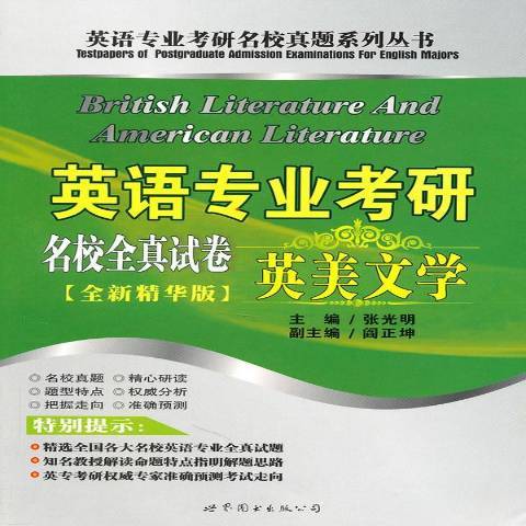 英語專業考研名校全真試卷：英美文學