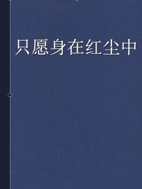 只願身在紅塵中