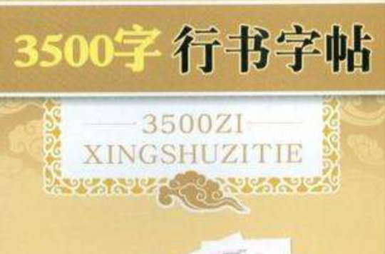 3500字行書字帖