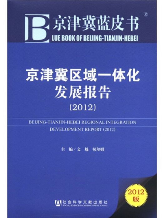 京津冀區域一體化發展報告(2012)