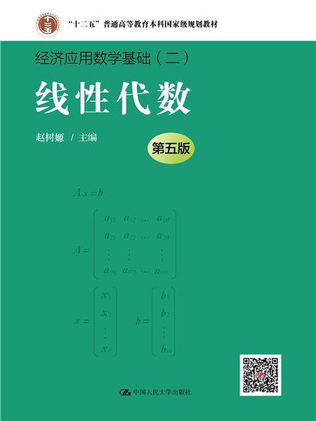 線性代數（第五版）（經濟套用數學基礎）