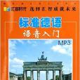 CD-R-MP3標準德語語音入門