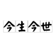 今生今世(漢語成語)