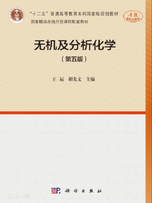 無機及分析化學（第五版）(2019年科學出版社出版圖書)