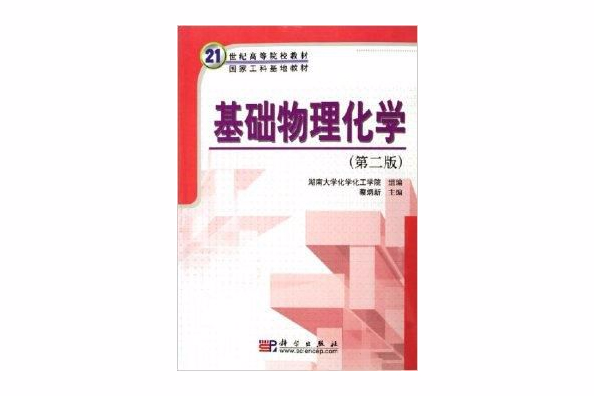 21世紀高等院校教材·基礎物理化學