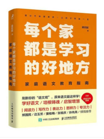 每個家都是學習的好地方：家庭語文教育指南