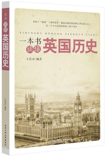 一本書讀懂英國歷史