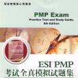 ESI PMP考試全真模擬試題集