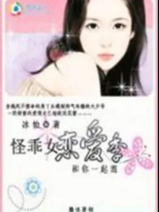 怪乖女戀愛季：和你一起混