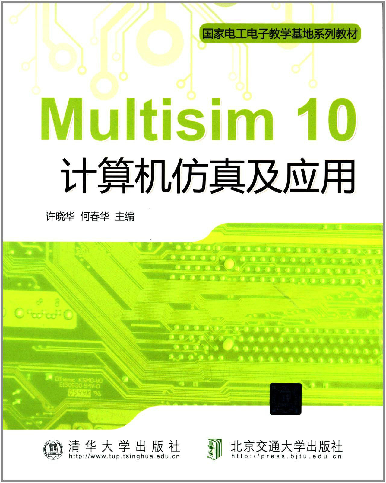 國家電工電子教學基地系列教材：Multisim 10計算機仿真及套用