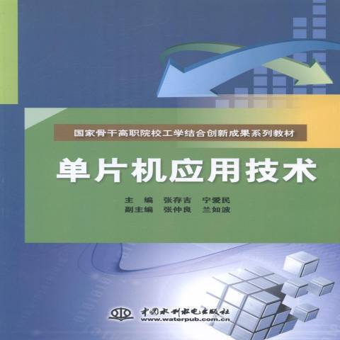 單片機套用技術(2014年中國水利水電出版社出版的圖書)