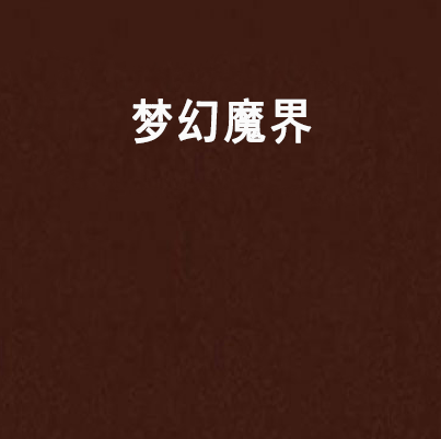 夢幻魔界(網路小說)