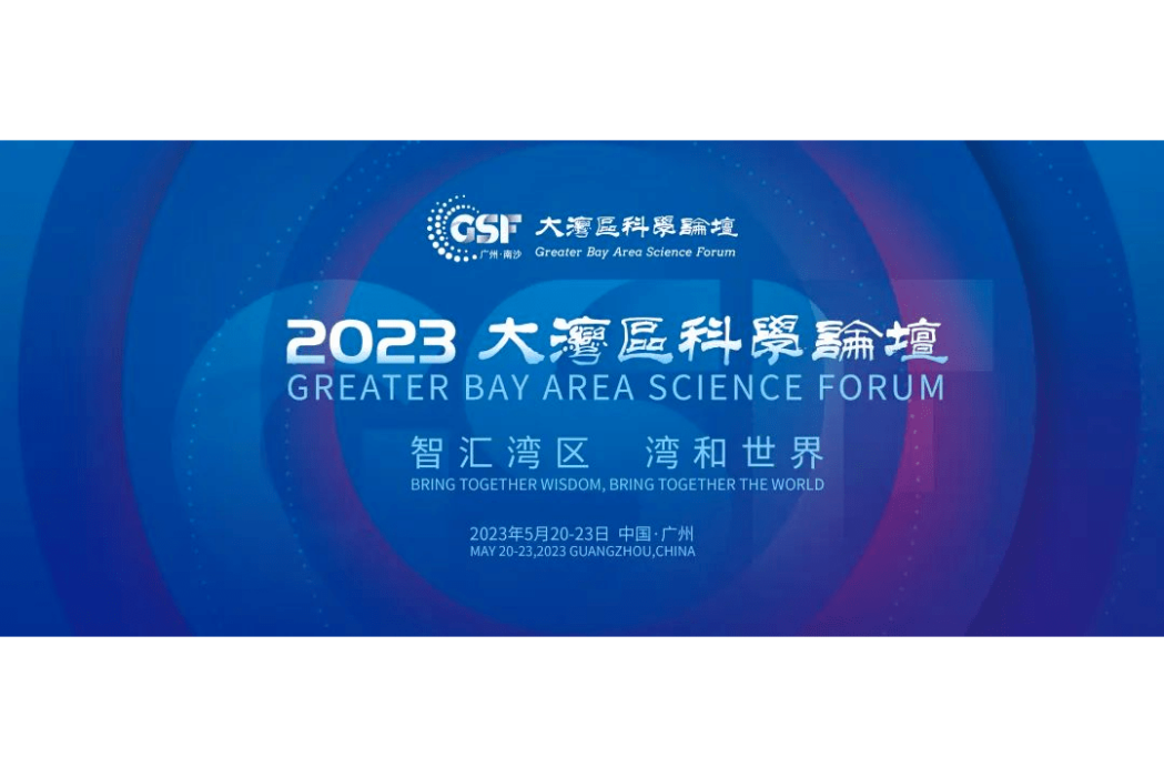 2023大灣區科學論壇