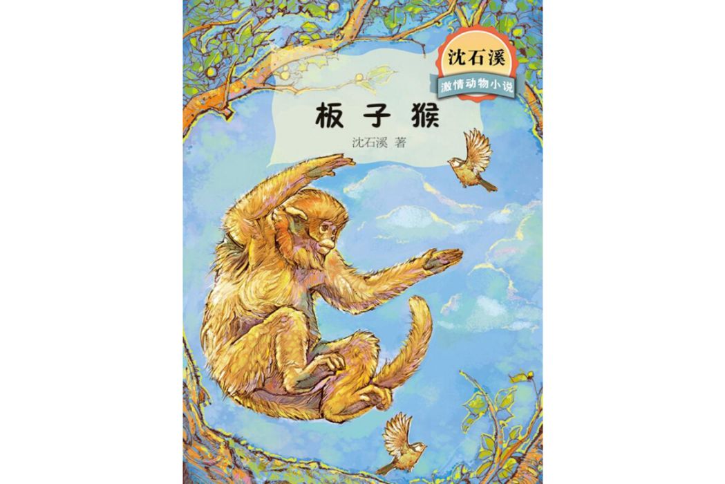 板子猴-沈石溪激情動物小說