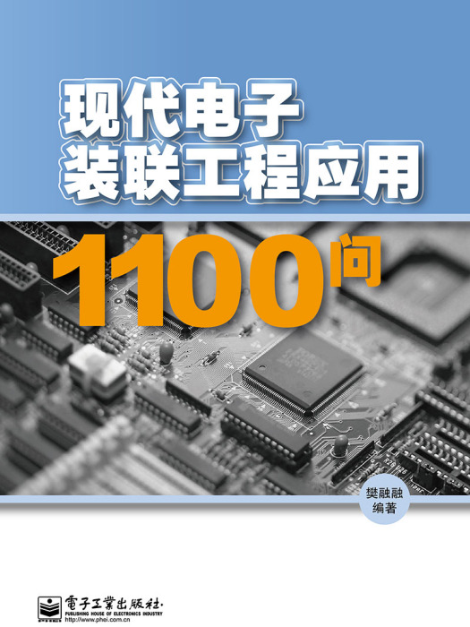 現代電子裝聯工程套用1100問