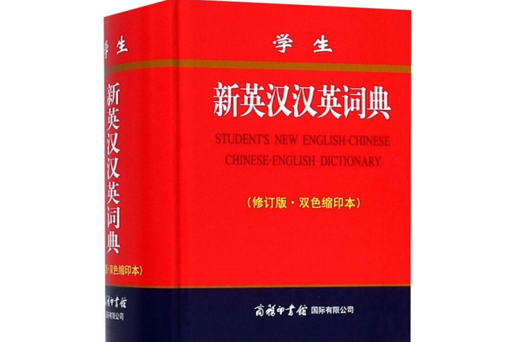 學生新英漢漢英詞典（修訂版·雙色縮印本）