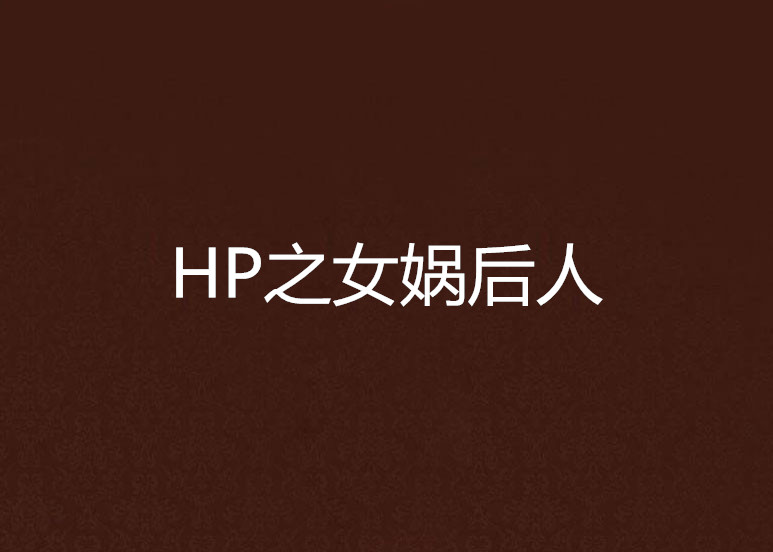 HP之女媧後人