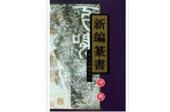 新編篆書字典