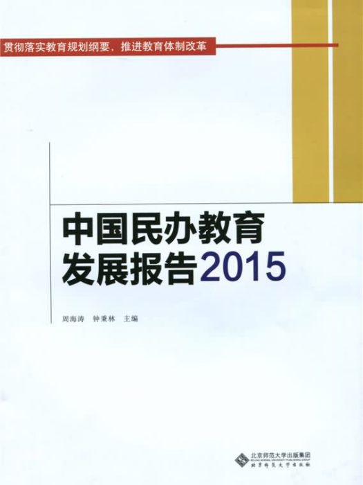 中國民辦教育發展報告2015