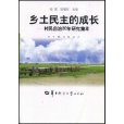 鄉土民主的成長：村民自治20年研究集萃