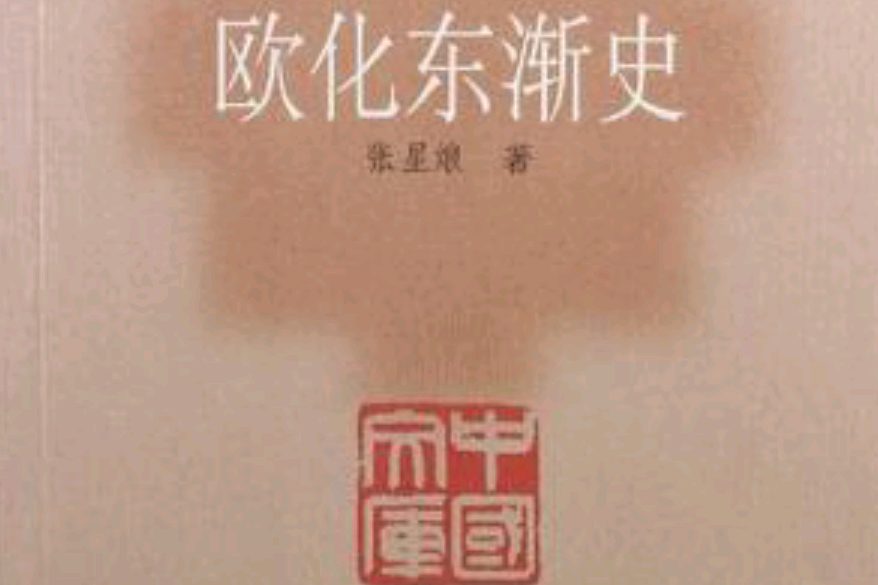 歐化東漸史(2000年商務印書館出版的圖書)