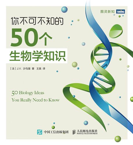 你不可不知的50個生物學知識