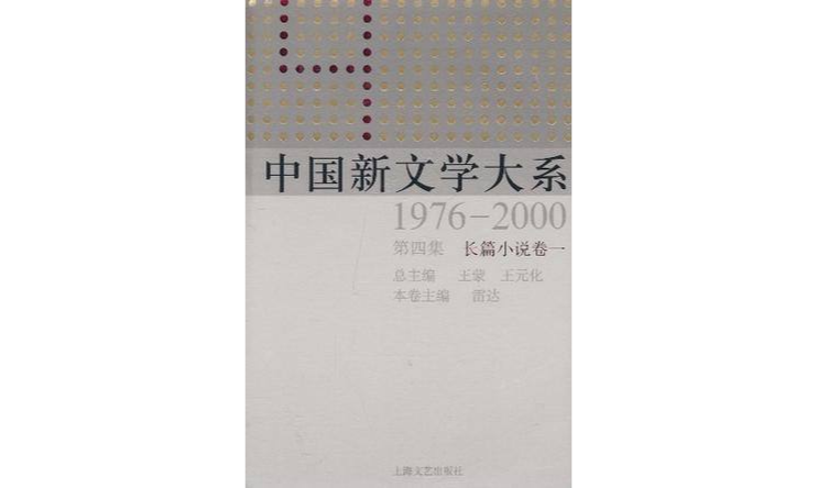 中國新文學大系(1976-2000·第4集·長篇小說卷1)