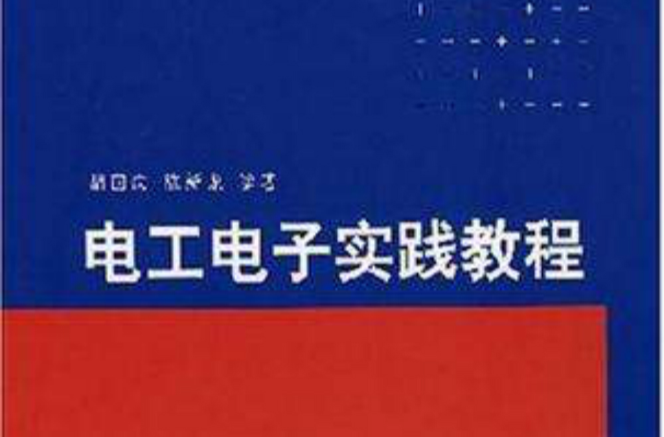 電工電子實踐教程(2007年清華大學出版社出版書籍)