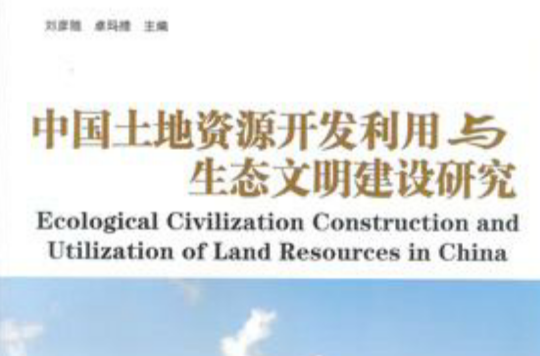 中國土地資源開發利用與生態文明建設研究