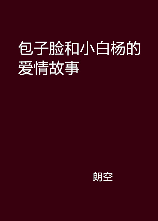 包子臉和小白楊的愛情故事