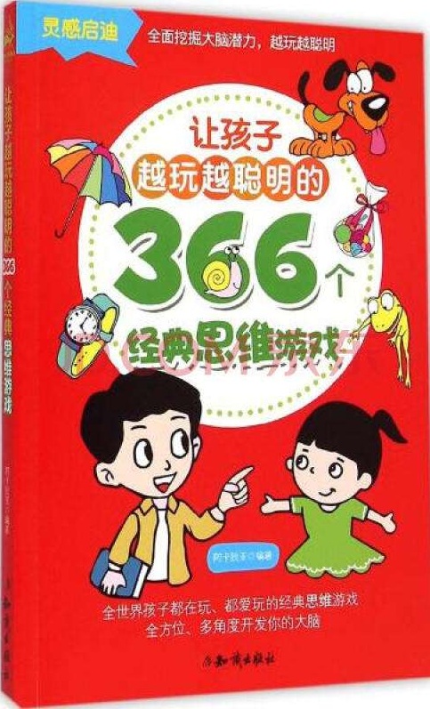 讓孩子越玩越聰明的366個經典思維遊戲