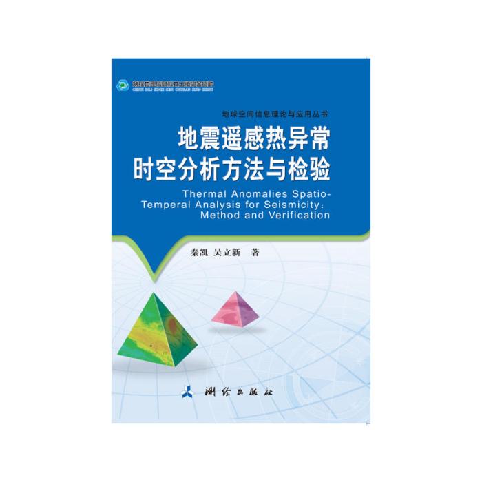 地震遙感熱異常時空分析方法與檢驗