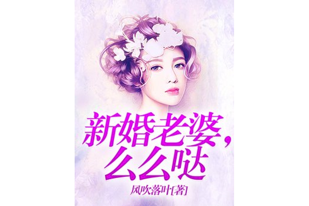 新婚老婆，么么噠