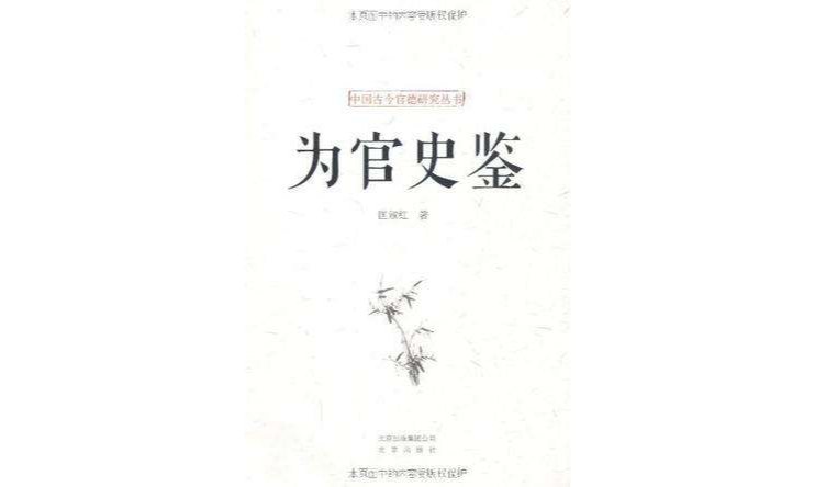 為官史鑑/中國古今官德研究叢書