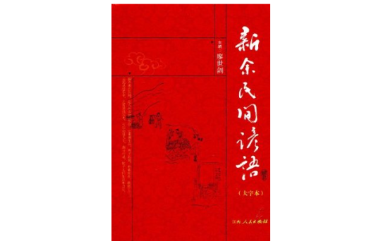 新余民間諺語