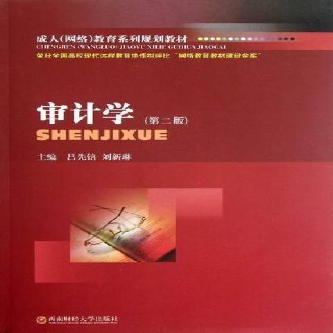 審計學(2012年西南財經大學出版社出版的圖書)