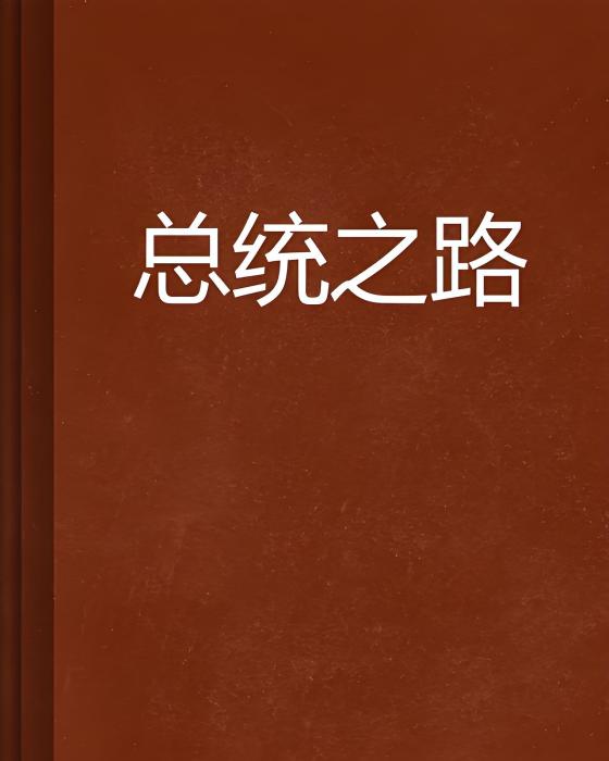 總統之路(古風逍遙寫的網路小說)