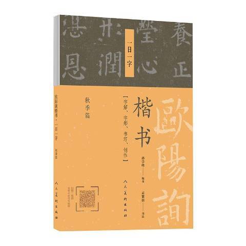 歐陽詢楷書一日一字：秋季篇