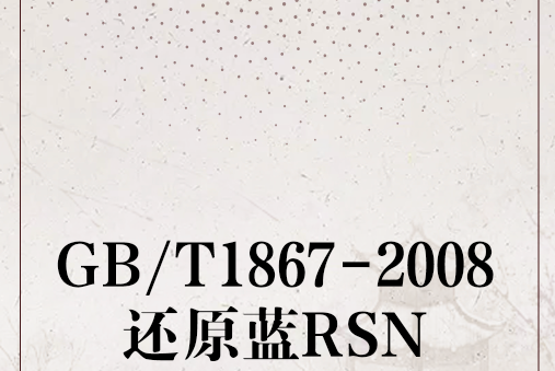 GB/T1867-2008還原藍RSN