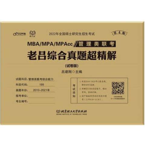 MBA/MPA/MPAcc管理類聯考老呂綜合真題超精解：試卷版