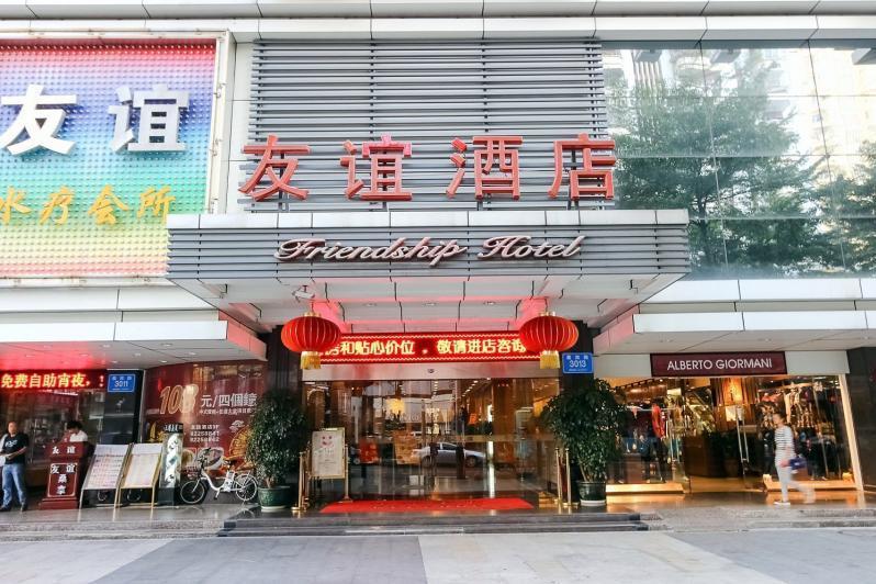 深圳市友誼酒店(深圳友誼大酒店)