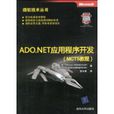 ADO.NET應用程式開發