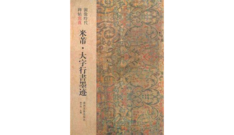 圖像時代碑帖寫真·米芾大字行書墨跡