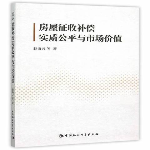 房屋徵收補償實質公平與市場價值(2015年中國社會科學出版社出版的圖書)