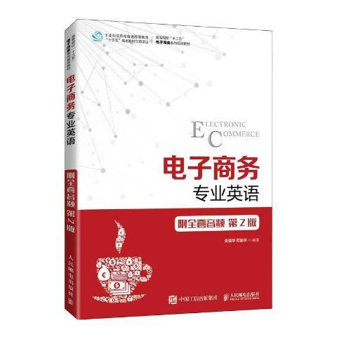 電子商務專業英語(2021年人民郵電出版社出版的圖書)