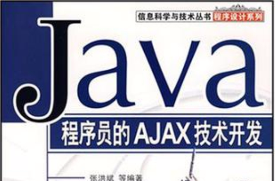 Java程式設計師的AJAX技術開發